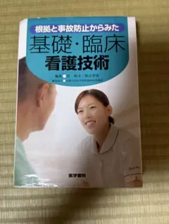 基礎・臨床看護技術