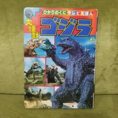 大怪獣ゴジラ ひかりのくにテレビえほん 昭和レトロ