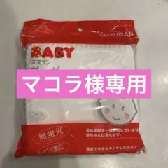 新品・未開封　スズラン　ベビー　ガーゼハンカチ10枚入り