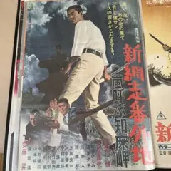 デコトラ乗り 佐藤工芸 高倉健 日本侠客伝 映画ポスター 2枚セット