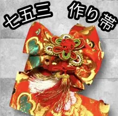 ☆美品☆ 七五三　作り帯　オマケ付き
