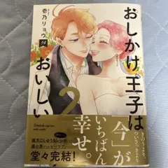 おしかけ王子は2度おいしい 全巻初版 14巻完結 11巻以降シュリンクつき
