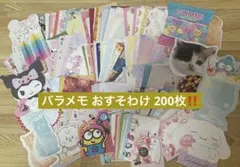 バラメモ おすそわけ 200枚③‼️かぶり無し‼️
