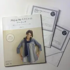 May Meスタイルのソーイング : 春から冬までの手づくり服