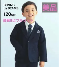 美品BMINGbyBEAMSビームス　セレモニー スーツセットアップ120