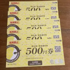 壱番屋 株主様ご飲食優待券 500円券 5枚のサムネイル