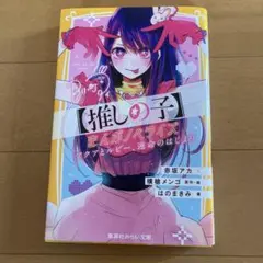 【推しの子】まんがノベライズ