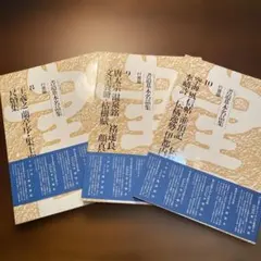 書道基本名品集　行書編　３冊セット