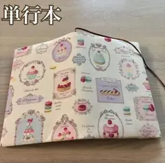 四六判 ブックカバー パティスリー マカロン YUWA バニラ ハンドメイド