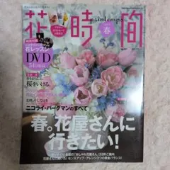 花時間 2011年春号 No.227 DVD付
