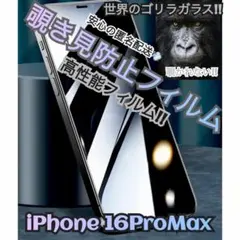 覗かせない！16ProMax 覗き見防止強化フィルム　ゴリラガラス