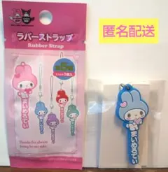 マイメロディ&クロミ アニバーサリー ラバーストラップ マイメロディ ブルー