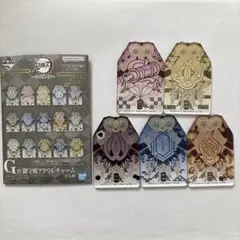 【匿名発送】鬼滅の刃　一番くじ　受け継ぐ者　G賞　御守風アクリルチャーム