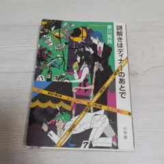 謎解きはディナーのあとで 東川篤哉
