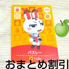 あつまれどうぶつの森amiiboカード030【バズレー】オトナウサギあつ森④