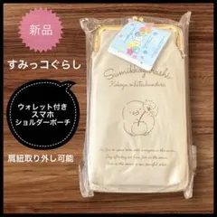 すみっコぐらし おしゃれウォレット付きスマホショルダーポーチ　ぺんぎん　新品