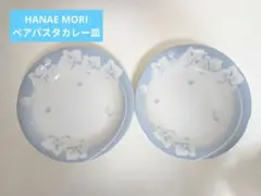 HANAE MORI ペアパスタ皿2枚セットのサムネイル