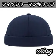 フィッシャーマンキャップ ネイビー ロールキャップ ユニセックス 帽子