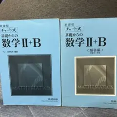 新課程 チャート式基礎からの数学2+B
