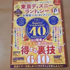 東京ディズニーランド&シー お得技ベストセレクション