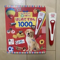 はじめてずかん 1000 英語つき タッチペン