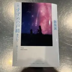 小説 すずめの戸締まり 環さんのものがたり　新海誠　掌編　スピンオフ小説　非売品