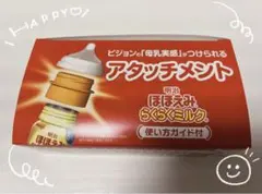 【新品未使用】ほほえみ らくらくミルクアタッチメント①