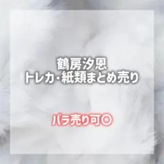 JO1 鶴房汐恩 *まとめ売り*