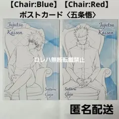 呪術廻戦 PLAZA 特典 ポストカード 五条悟 Chair Blue Red
