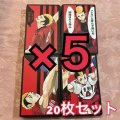 ハイキュー　援　ボードゲーム　カード　音駒　山本猛虎　4種　5セット　20枚