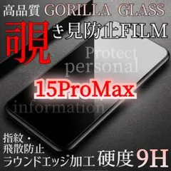プライバシー保護【iPhone15ProMax】覗き見防止強化ガラスフィルム