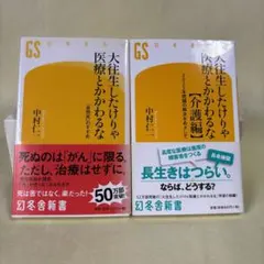 【2冊セット】大往生したけりゃ医療とかかわるな 介護編 中村仁一