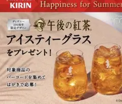 キリン・午後の紅茶アイスティーグラス・ペアグラス・ディズニー・RIEDEL