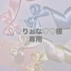 ♡♡りぉな♡♡様 専用