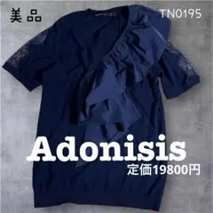 美品　Adonisis アドニシス　ラッフルニット　フリル　袖レース　紺
