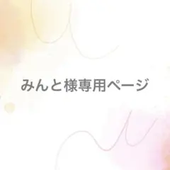 みんと様専用ページ【サイズオーダー】