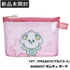 【新品未開封】TXT プルバトゥ ファミマくじ ポーチ バムグッ（ボムギュ）