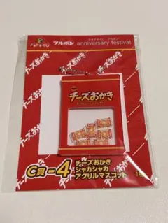 ブルボン チーズおかき シャカシャカアクリルマスコットのサムネイル
