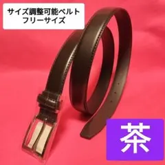 サイズ調整可能ベルト茶ビジネスフリー