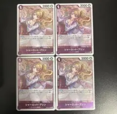 シャーロット・プリン R OP12-071 4枚セット