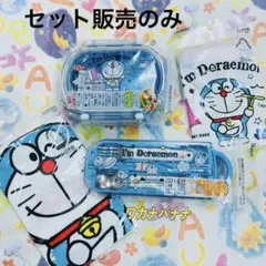 入園入学　ドラえもん弁当セット　4点お得　ランチケース&巾着&クロストリオセット