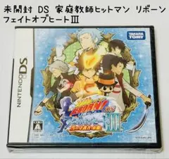 未開封 DS 家庭教師ヒットマン リボーン DS フェイトオブヒートIII