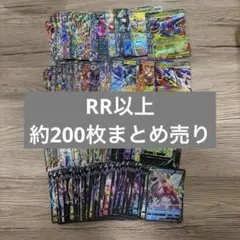 ポケモンカード RR以上まとめ売り 約200枚セット②