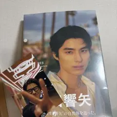 本田響矢写真集 ポストカード付き