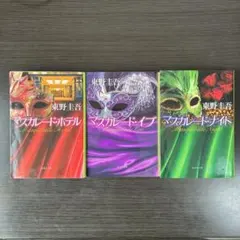 マスカレードホテル マスカレードイブ マスカレードナイト セット 東野圭吾