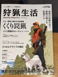 狩猟生活 2022年 Vol.10