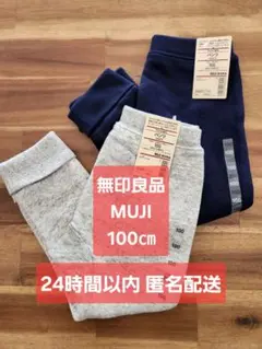 【新品タグ付き】無印良品 無印 MUJI やわらか裏毛 パンツ 2枚 100