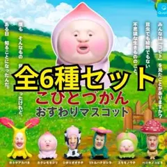 こびとづかん　おすわりマスコット　ガチャ 【コンプリート全6種セット】グッズ