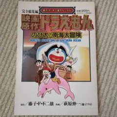 ドラえもん　のび太の南海大冒険　漫画
