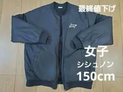 シシュノン　裏フリースジャケット　150cm
